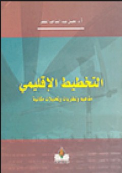 التخطيط الإقليمي - مفاهيم ونظريات وتحليلات مكانية - محسن عبد الصاحب المظفر