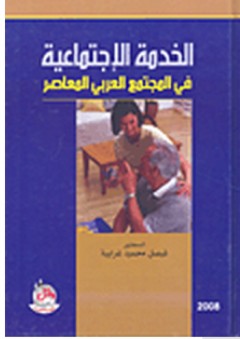 الخدمة الإجتماعية في المجتمع العربي المعاصر - فيصل محمود الغرايبة