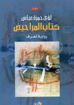 كتاب المراحيض - لؤي حمزة عباس