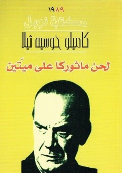 لحن ماثوركا على ميّتين