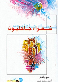 شعراء جاهليون - أحمد محمد عبيد