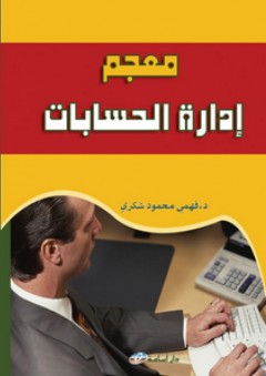 معجم ادارة الحسابات - فهمي محمود شكري