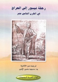 رحلة نيبور إلى العراق في القرن الثامن عشر - كارستن نيبور