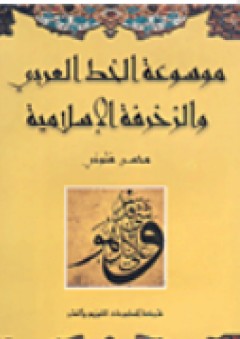 موسوعة الخط العربي - محسن فتوني
