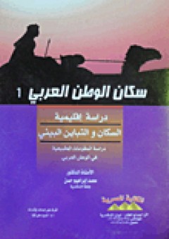 سكان الوطن العربي "دراسة إقليمية" - محمد إبراهيم حسن