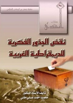 نقض الجذور الفكرية للديمقراطية الغربية - محمد أحمد علي مفتي