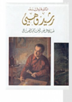 رشيد وهبي (فنان عصر ومعلم أجيال) - فاروق سعد