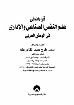 قراءات في علم النفس الصناعي والإداري في الوطن العربي - فرج عبد القادر طه