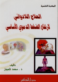 العلاج اللادوائي لارتفاع الضفط الدموى الأساسي - محمد الحجار