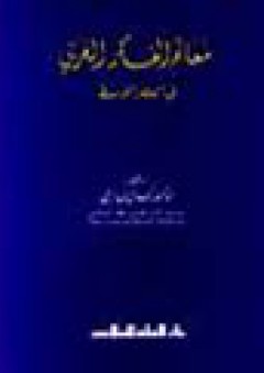 معالم الفكر العربي
