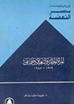 مصر النهضة: المرأة المصرية والتغيير الاجتماعي 1919-1945