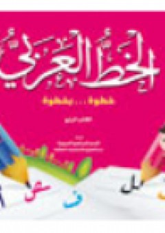 الخط العربى الكتاب الرابع - قسم النشر للأطفال بدار الفاروق