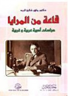 قاعة من المرايا: دراسات أدبية عربية وغربية
