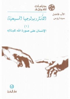 سلسلة دراسات لاهوتية #1: الأنثروبولوجيا المسيحية - الإنسان على صورة الله كمثاله