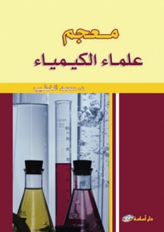 معجم علماء الكيمياء - محمد الخطيب