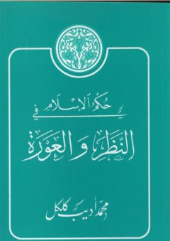 حكم الإسلام في النظر والعورة - محمد أديب كلكل