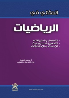 المثالي في الرياضيات ( التكامل وتطبيقاته - القطوع المخروطية - الإحصاء والاحتمالات ) - محمد الدويك