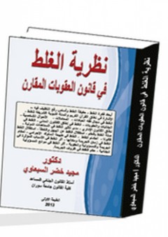 نظرية الغلط في قانون العقوبات المقارن - مجيد خضر أحمد السبعاوي