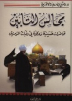 مجالس التائبين ؛ محاضرات حسينية وعظية في وفيات المؤمنين - فيصل الكاظمي
