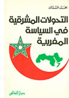 التحولات المشرقية في السياسة المغربية - محمد السماك