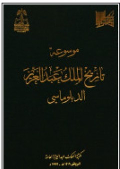 موسوعة تاريخ الملك عبد العزيز الدبلوماسي - فهد بن عبد الله السماري
