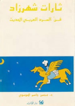 ثارات شهرزاد - فن السرد العربي الحديث - محسن جاسم الموسوي