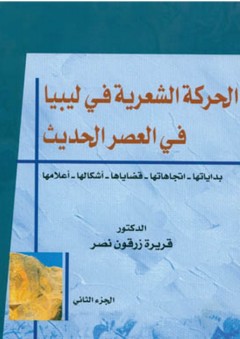 الحركة الشعرية في ليبيا في العصر الحديث - الجزء الثاني - قريرة زرقون نصر