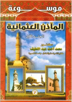 موسوعة المآذن العثمانية "المجلد الأول" - محمد أحمد عبد اللطيف