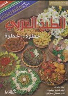 الطبخ العربي خطوة.. خطوة - لينة بسام شبارو