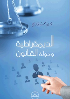 الديمقراطية ودولة القانون