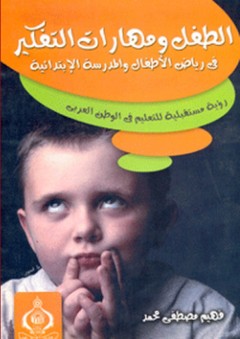 الطفل ومهارات التفكير في رياض الأطفال والمدرسة الإبتدائية - فهيم مصطفى محمد