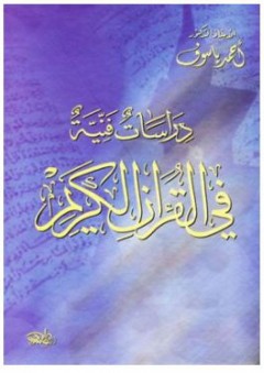 دراسات فنية في القرآن الكريم - أحمد ياسوف