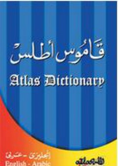 قاموس أطلس (إنجليزي - عربي)