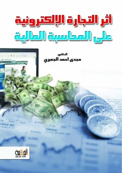 أثر التجارة الإلكترونية على المحاسبة المالية - مجدي أحمد الجعبري