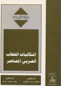 إشكاليات الخطاب العربي المعاصر (حوارات لقرن جديد) - كمال عبد اللطيف