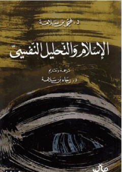 الإسلام والتحليل النفسي - فتحي بن سلامة