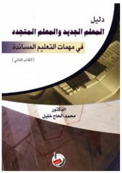 دليل المعلم الجديد والمعلم المتجدد في مهمات التعليم المساندة (الكتاب الثاني) - محمد الحاج خليل