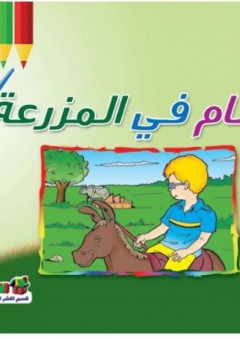بسام في المزرعة - قسم النشر للأطفال بدار الفاروق