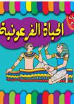 الحياة الفرعونية - قسم النشر للأطفال بدار الفاروق