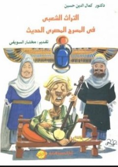 التراث الشعبي في المسرح الحديث - كمال الدين حسين