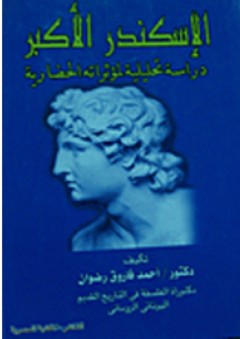 الإسكندر الأكبر دراسة تحليلية لمؤثراته الحضارية - أحمد فاروق رضوان