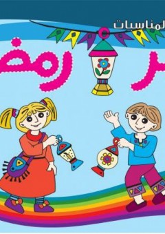 شهر رمضان - قسم النشر للأطفال بدار الفاروق