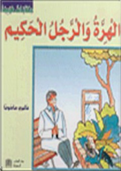 حكايات عربية: الهرة والرجل الحكيم