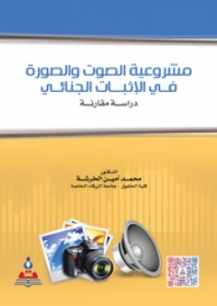 مشروعية الصوت والصورة في الإثبات الجنائي - دراسة مقارنة - محمد أمين الخرشة