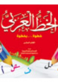 الخط العربى الكتاب السادس - قسم النشر للأطفال بدار الفاروق