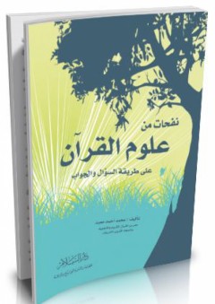 نفحات من علوم القرآن - علي طريقة السؤال والجواب - محمد أحمد معبد