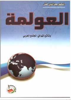 العولمة وتأثيراتها في المجتمع العربي العولمة وتأثيراتها في المجتمع العربي - مجد الدين خمش