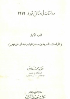 دراسات فى وثائق ثورة 1919 - ج1 - محمد أنيس