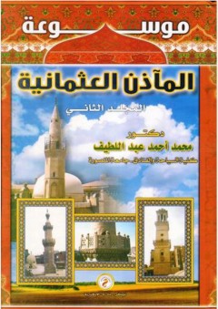 موسوعة المآذن العثمانية "المجلد الثاني" - محمد أحمد عبد اللطيف