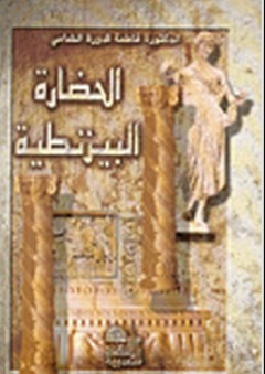 الحضارة البيزنطية - فاطمة قدورة الشامي